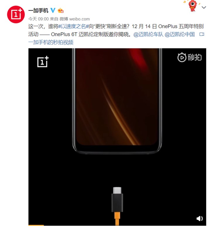 一加6T迈凯伦版本或将采用50W超级闪充技术