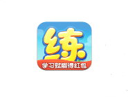 天天练APP的简单使用过程