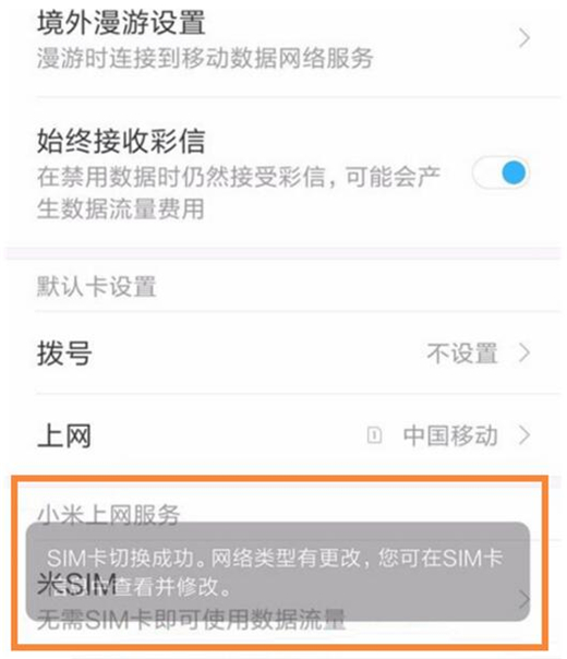 小米play切换手机卡上网的操作流程
