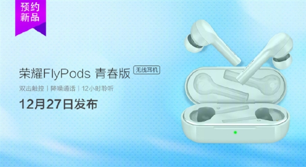 荣耀Flypods青春版12月27日正式发布!