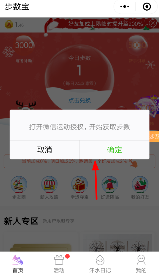 微信APP授权“步数宝”的详细操作