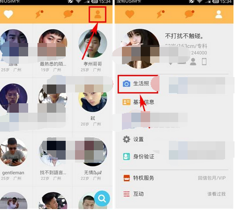 寻缘APP上传生活照的操作过程