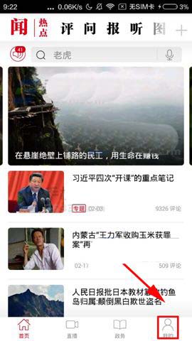 人民日报APP调整字体大小的简单操作