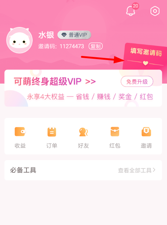 可萌记账里使用邀请码的具体操作