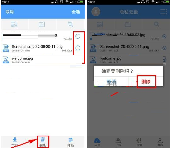 在隐私云盘里将已上传文件删掉的图文操作