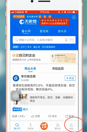 天眼查app的进行登录的简单操作