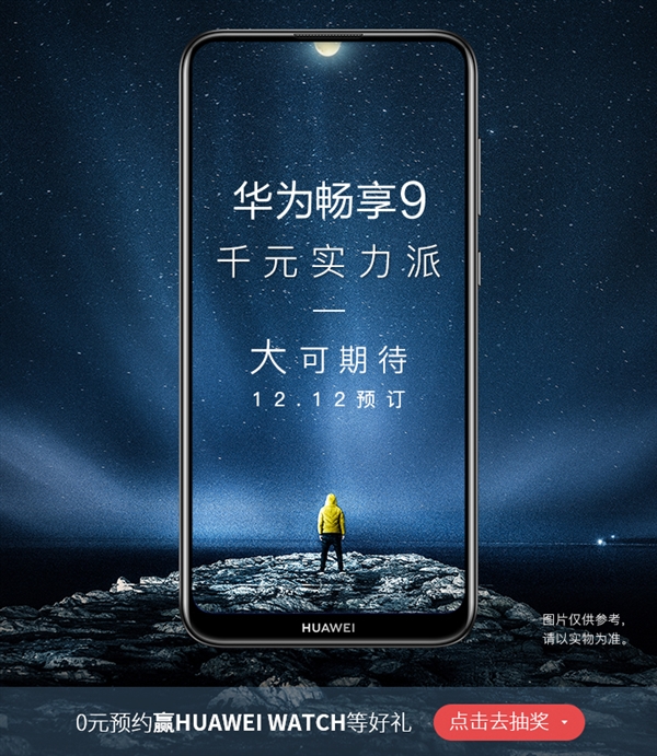 华为畅享9开启预约活动,双12正式预订