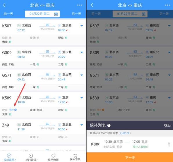 在铁路12306里使用候补购票的详细步骤