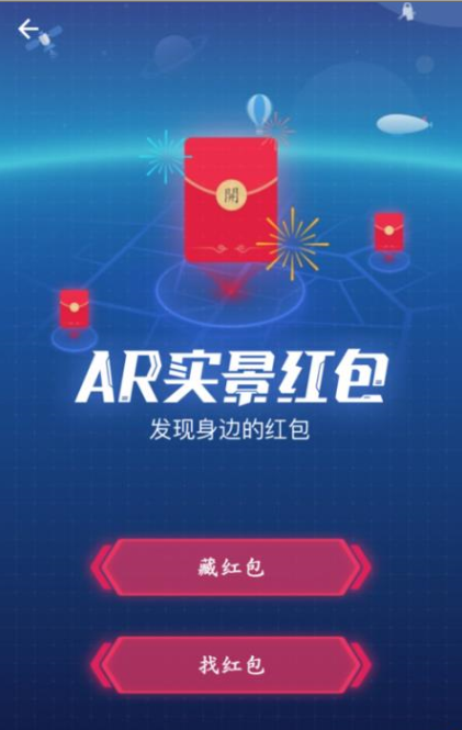 通过支付宝APP发AR实景红包的操作流程