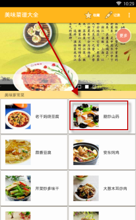 在美食菜谱里将菜谱收藏起来的详细操作