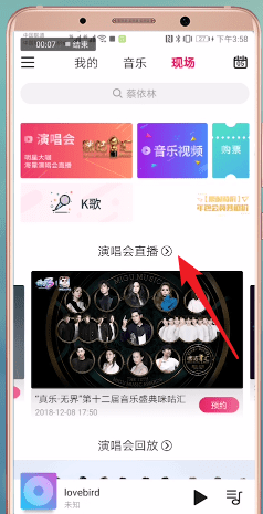 在咪咕音乐里查看盛典2018的图文操作
