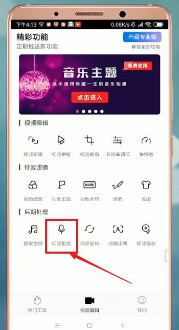 通过爱剪辑APP配音的图文操作