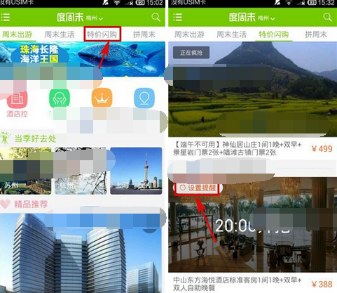 度周末APP设置整点闪购提醒的基础操作