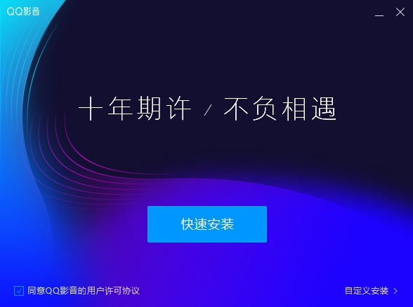 QQ影音焕新而来，4.0版正式上线