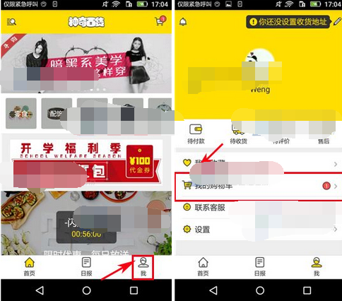 在神奇百货里将购物车商品删掉的详细操作