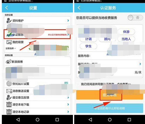 在旅游结伴里获取认证服务的操作流程