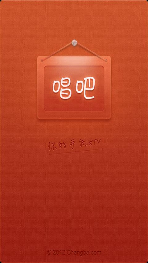 唱吧APP修改绑定手机的简单操作