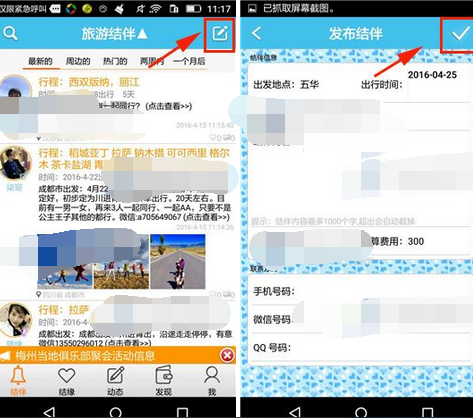 在旅游结伴里发布结伴的简单操作