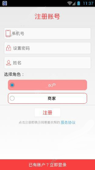 爱农帮APP进行注册的基础操作
