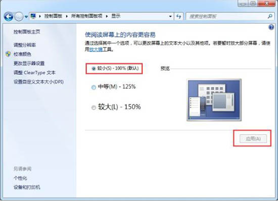 win7电脑软件界面太小的具体处理操作