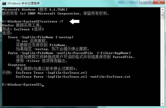 win7系统sxstrace.exe工具使用讲解