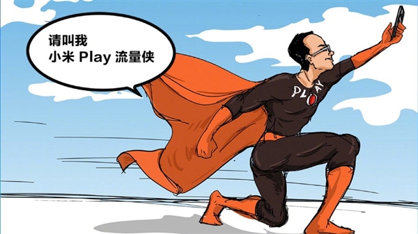 林斌预告小米Play:主打“自带流量”