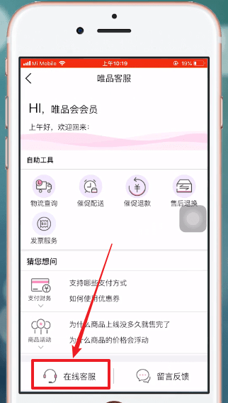 在唯品会里联系卖家的图文操作