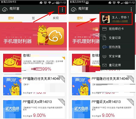 在微财富里进行实名认证的简单操作