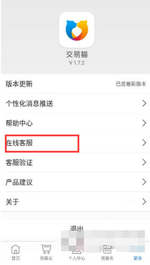 交易猫APP联系客服的操作过程