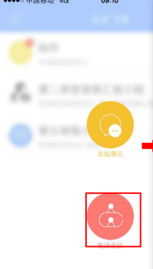 企业飞信APP发起电话会议的基础操作