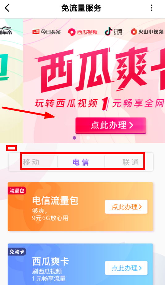 西瓜视频APP设置免流量的详细操作