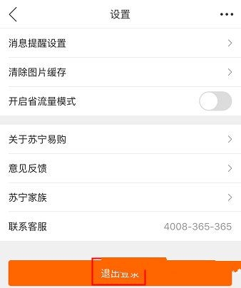 苏宁易购APP进行退出的简单操作