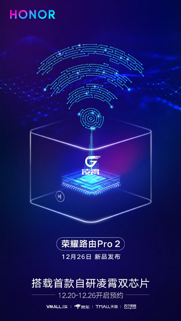 荣耀路由Pro 2正式上线:搭载凌霄双芯片