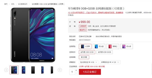 华为畅享9上线,正式开启预订