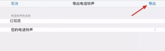 iPhone更换铃声的具体操作