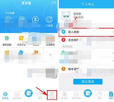 电商宝APP添加收入类别的详细操作