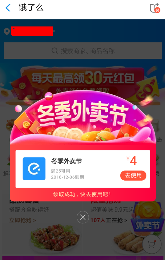 在饿了么里领外卖节红包的简单操作