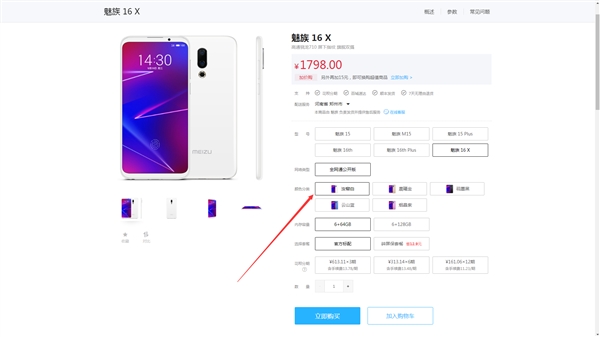 魅族16X 6GB+64GB汝窑白版正式亮相官网！