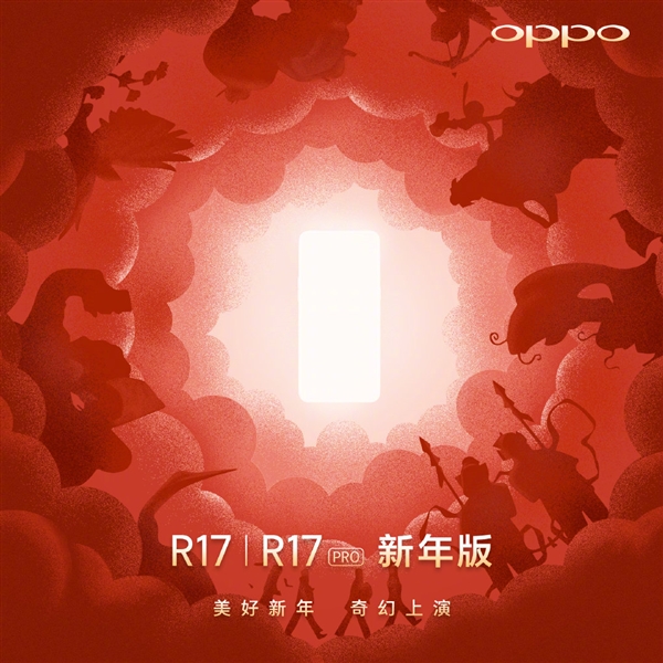 OPPO R17/R17 Pro下周一上线新年版!