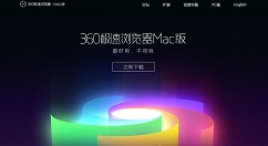 360极速浏览器Mac版正式上线：基于Chromiun69内核
