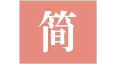 在简书里删掉浏览记录的操作过程