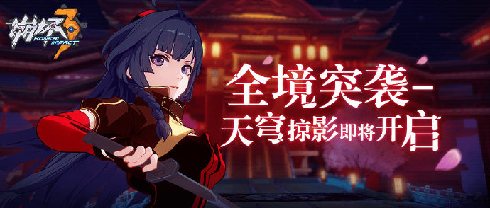 《崩坏3》全境突袭天穹掠影活动分享