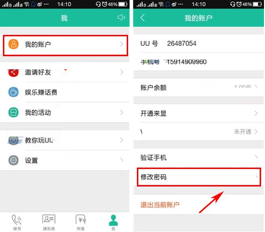 UU免费电话更改密码的操作过程