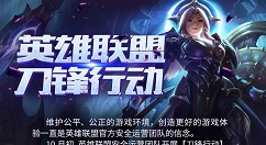 腾讯已处罚了约26.7万名违规的LOL玩家