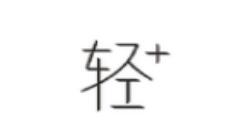 在轻+里发动态的操作流程