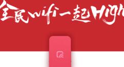 全民WiFi的详细使用过程讲解