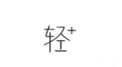 在轻+里寻找拍档的基础操作