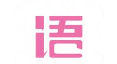 语戏app将剧本删掉的操作流程