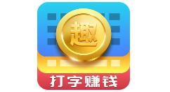 趣输入APP设置手写的操作过程