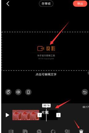 快影APP去片尾的简单操作